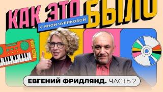 Евгений Фридлянд: депрессия, суд с «Премьерами», правда о Гомане | КАК ЭТО БЫЛО С ЯНОЙ ЧУРИКОВОЙ