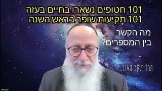 101 שבויים שנשארו בחיים בעזה. 101 קולות שופר בראש השנה. מה הקשר ביניהם? הרב יעקב מאור