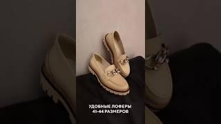 Женские лоферы больших размеров #лоферы #женскаяобувь #обувьженская #моднаяобувь #обувь #туфли