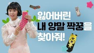 [신기한수학나라]잃어버린 내 양말 짝꿍을 찾아줘!_분류 배우기