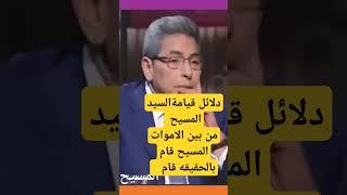 دلائل قيامة السيد المسيح من بين الاموات المسيح قام بالحقيقه قام #قيامه #المسيح #قام #حقائق #2024
