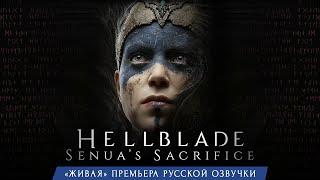 HELLBLADE: SENUA'S SACRIFICE. «Живая» премьера русской озвучки