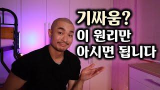 기싸움,시비거는 상대 간단히 제압하는법 2탄 - 이 원리만 기억하시면 언제든 편안하게 대처할 수 있습니다