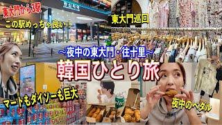 【韓国旅行】この駅良いやん買い物しやすくて気に入りました🩷東大門夜活🩷ひとり旅/emart/ダイソー/NYUNYU/MIMILINE