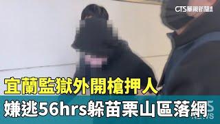 宜蘭監獄外開槍押人　嫌逃56hrs躲苗栗山區落網｜華視新聞 20250113@CtsTw