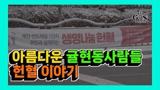 아름다운귤현동이야기/생명나눔 헌혈 [[귤현동라디오/계양TV]]