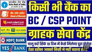 किसी भी बैंक का BC POINT / CSP CENTER / ग्राहक सेवा केंद्र कैसे खोलें || 100 % मिलेगा बैंक BC / CSP