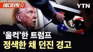 [에디터픽] 러시아 언급하자 '울컥'한 트럼프…"모욕당했다고 느껴" / YTN