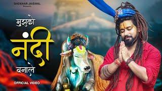 Mujhko Nandi Bana Le (Official Video) Bholenath Song | New Song 2025 | Nandi Song | Shekhar Jaiswal
