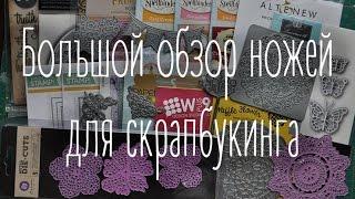 Большой обзор ножей с примерами. Скрапбукинг. Наталья Yenn.