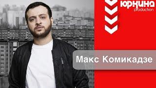 Макс Комикадзе: Семья Творчество Рехаб Волонтерство