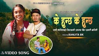 K Hunchha K Hunchha - के हुन्छ के हुन्छ - By Ranjita B k • Hbn Kismat New Nepali Song 2081