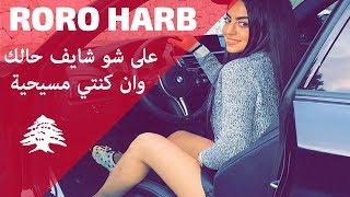 Roro Harb 2020  ala chou chayef halak عم اشربك يا كاس القضية ما منبيعا واذا كنتي مسيحية  رورو حرب