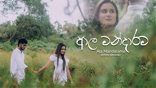 Sohan Abhishek - Ala Mandarama (ආල මන්දාරම) Official Music Video @Mihiran @Themiya_Thejan