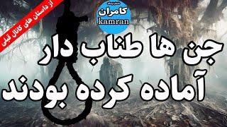 داستان ترسناک جن ها طناب دار آماده کرده بودند