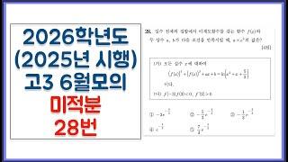 2026학년도 (2025년 시행) 고3 6월 모의고사 미적분 28번