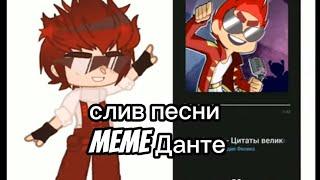 слив песни 13 карт- Цитаты Великих людей (Данте  meme ) //13 карт//Земля Королей//ЗК