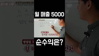 술집, 월매출 5,000만원 팔면 순수익은? #술집창업 #자영업 #프랜차이즈