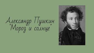 Александр Пушкин «Мороз и солнце...»