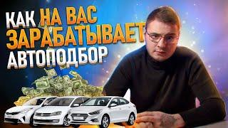 Как НА ВАС зарабатывает АВТОПОДБОР | СаняЗанятый