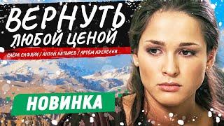 ПРОДОЛЖЕНИЕ БОЕВИКА ПРО АФГАНИСТАН! - Вернуть любой ценой - 5-8 серии / Русские боевики новинки