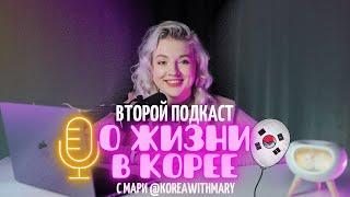 КАК Я ЖИЛА НА КРЫШЕ В КОРЕЕ | Подкаст «О жизни в Корее с Мари»