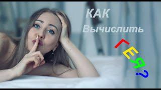 Как вычислить ГЕЯ или ЛЕСБИ?