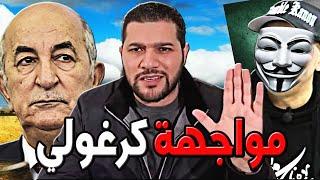 امير ديزاد مواجهة كرغولي صوت لفوز تبون بالرئاسة   AMIR DZ 18/09/2024