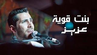 عزيز مرقة _ بنت قوية " Video Lyrics "