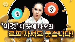 눈뜨자마자 로또 사야 하는 꿈! '이런 꿈' 꾸면 돈벼락 맞는다? #수원점집 #유명한점집 #용한점집 #무당 #신점