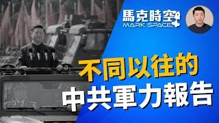  美檢討軍事評估方法 不同以往的中共軍力報告 五角大樓深度解讀 #中國軍力報告 #五角大樓 #解放軍 #中共軍力 #美國國防情報局 #軍隊腐敗 #軍隊內鬥 #軍事 | 12/25【馬克時空】