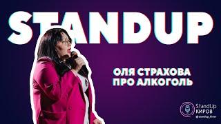 ОЛЯ СТРАХОВА | ПРО АЛКОГОЛЬ | STAND-UP KIROV | Стендап в Кирове