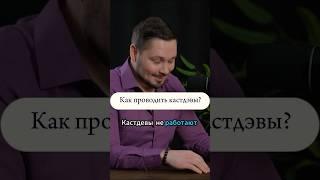 Как правильно проводить кастдевы