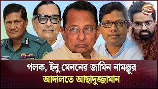 পলক, ইনু মেননের জামিন নামঞ্জুর | Zunaid Ahmed Palak | Hasanul Haq Inu | Rashed Khan Menon