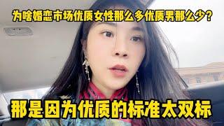 为啥婚恋市场优质女很多优质男却很少？那是因为优质的标准太双标