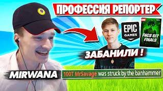 ПОЛНЫЙ РАЗБОР СИТУАЦИИ МИРВАНЫ И ТИМИНГА MR SAVAGE В ФИНАЛЕ FNCS ФОРТНАЙТ! STORMYRITE, KIRYACHE LORU