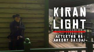 Kiran Light | БАГАТО СПРАВ ДЛЯ ДЕТЕКТИВА | RDR2 RP | №5