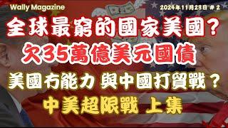 中美戰前瞻：美國35萬億美元國債：全球最窮國家？川普的超限策略？有能力打中美貿易戰，以致金融戰嗎？