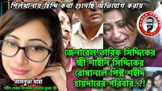 জেনারেল তারিক সিদ্দিকের স্ত্রী শাহীন সিদ্দিকের রোষানলে পিস্ট শহীদ হায়দারের পরিবার..?!kanaksarwarNEWS