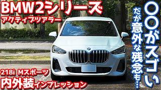 【意外な欠点も…】BMW 2シリーズアクティブツアラー 内外装紹介！新型は〇〇がスゴイ！【BMW 218i Active Tourer M Sport 2024】