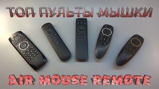 ТОП ПУЛЬТЫ МЫШКИ air mouse remote G7 G10 G20 G50