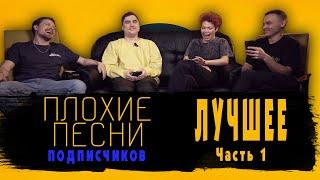 ПЛОХИЕ ПЕСНИ ПОДПИСЧИКОВ ЛУЧШЕЕ ЧАСТЬ 1 [Тренды юмора]