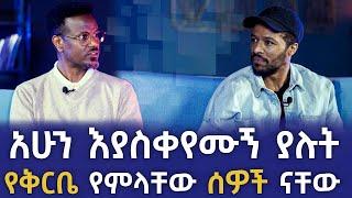 ሦስት ዓመት ተፈርዶብኝ ነው እስር ቤት የገባሁት! ፎቶና ጨዋታ ከሄኖክ ወንድሙ ጋር!
