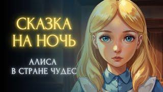 Сказка на ночь. Алиса. 3 часа спокойствия
