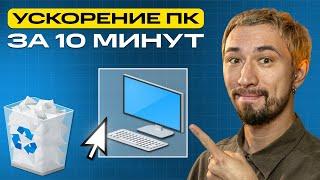 Как УСКОРИТЬ работу компьютера за 10 МИНУТ? (2024) | Мовавика Влог