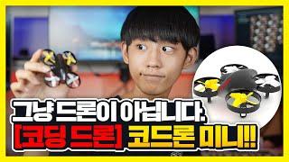 코드론 미니 언박싱 & 리뷰 자유롭게 코딩이 가능한 미니 드론 추천!! [4K]