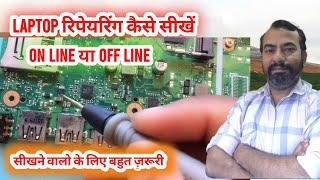 Laptop repairing kaise sikhe ? Laptop repairing course hindi | on line laptop repairing course |