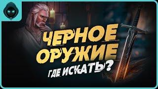 УСПЕЙ НАЙТИ ЧЕРНОЕ ОРУЖИЕ! Grim Soul: Dark Survival RPG