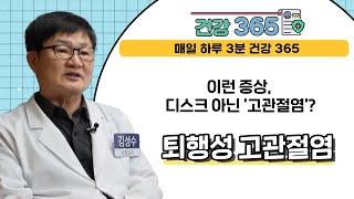 [건강365] 이런 증상, 디스크 아닌 '고관절염'? l 본병원 l 1599-8275