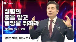 [생방송] 성령의 불을 받고열방을 취하라 (마태복음 3장 11-12절) / 특전사 기도회 (일대일 제자양육 17)